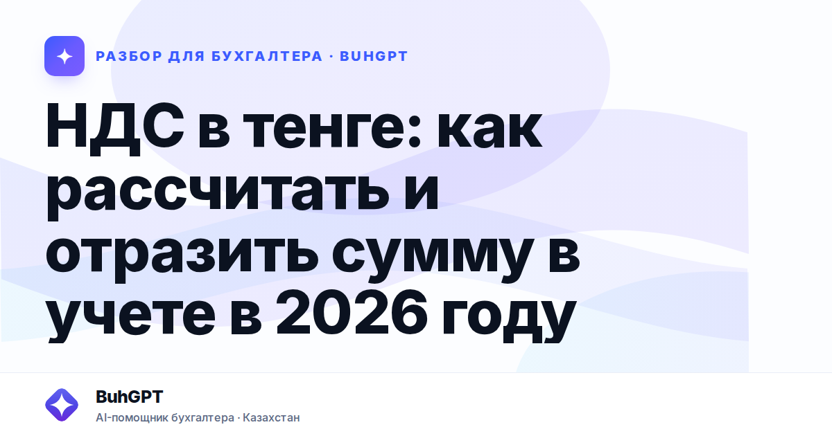 НДС в тенге: как рассчитать и отразить сумму в учете в 2026