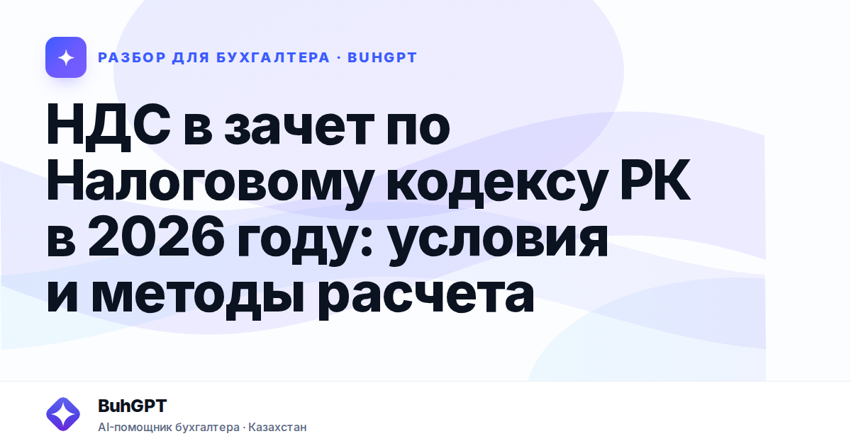 НДС в зачет по Налоговому кодексу РК в 2026 году