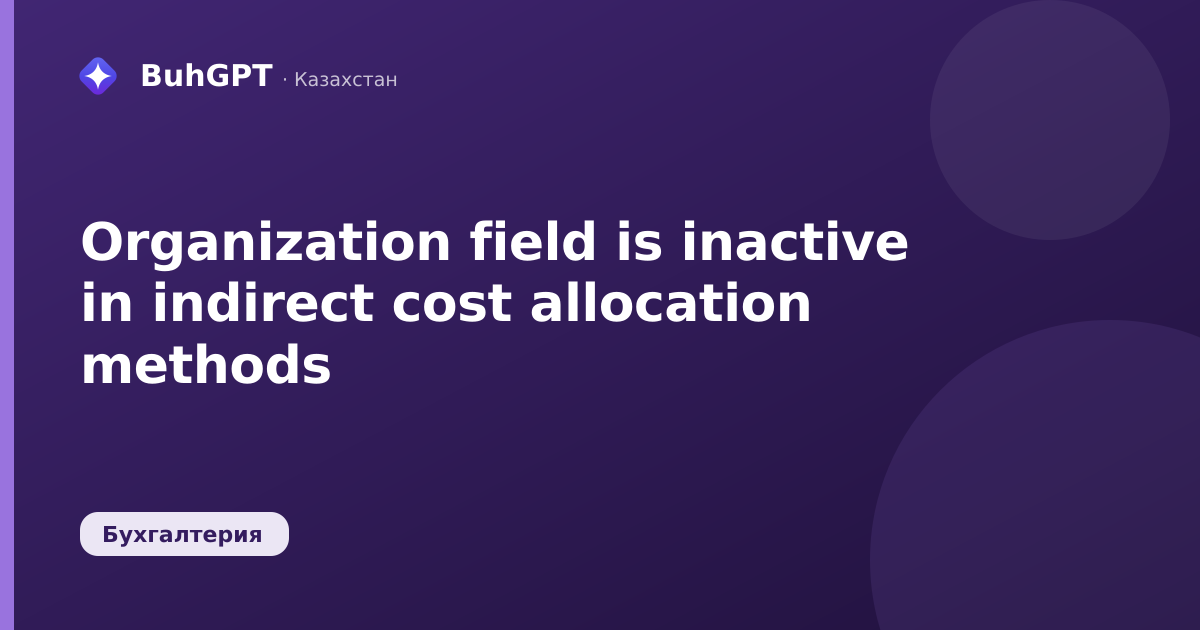 Organization field is inactive in indirect cost allocation methods