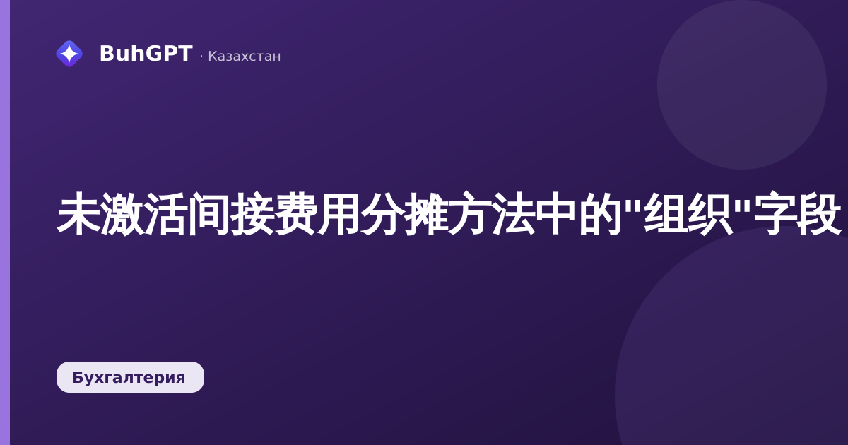 未激活间接费用分摊方法中的"组织"字段
