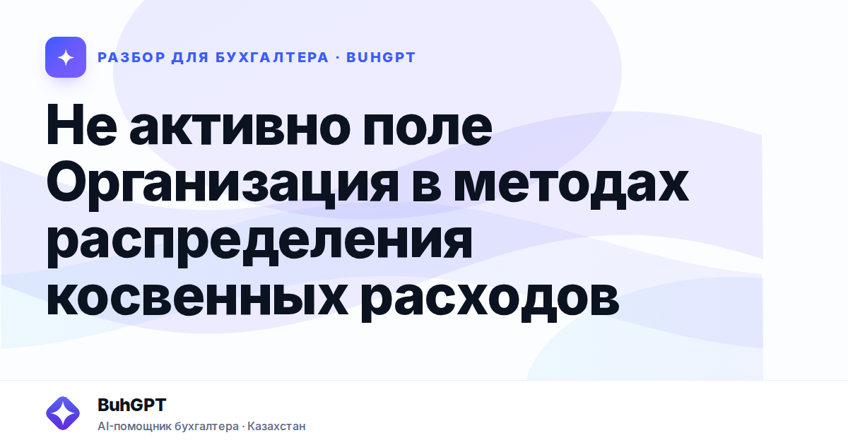 Не активно поле Организация в методах распределения косвенных расходов