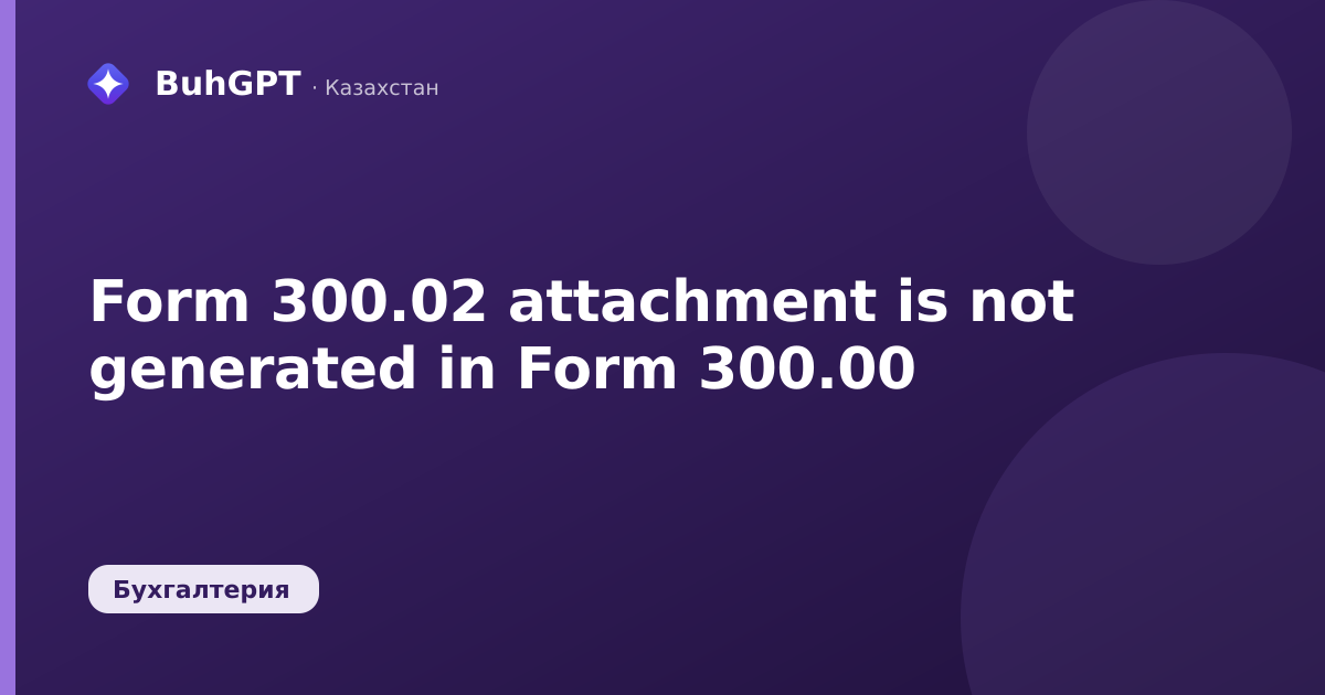 Form 300.02 attachment is not generated in Form 300.00