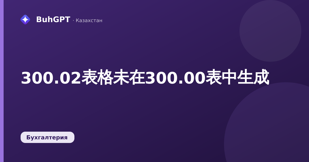 300.02表格未在300.00表中生成