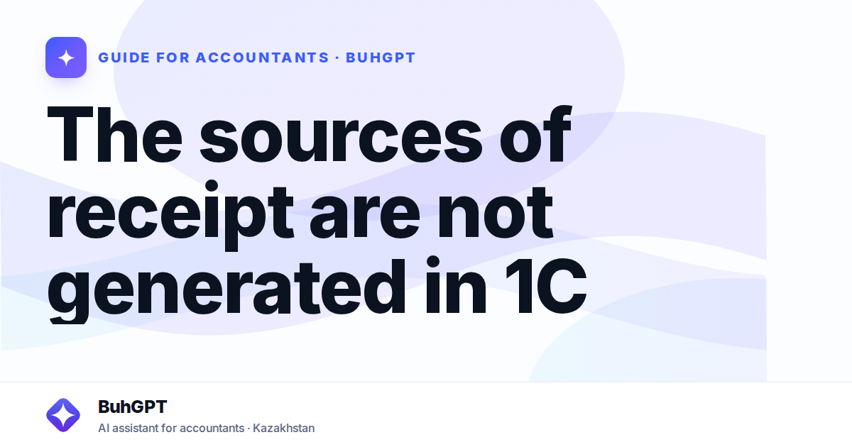 The sources of receipt are not generated in 1C