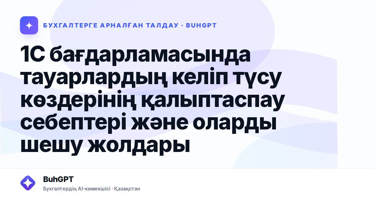 1С бағдарламасында тауарлардың келіп түсу көздерінің