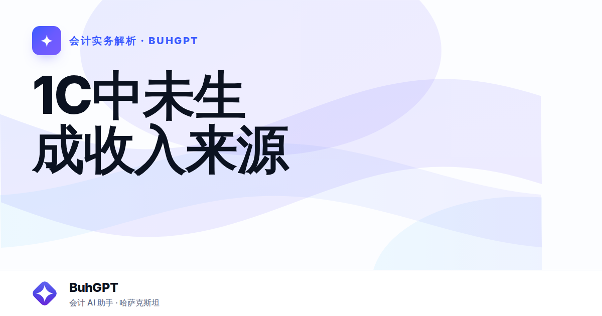 1С中未生成收入来源