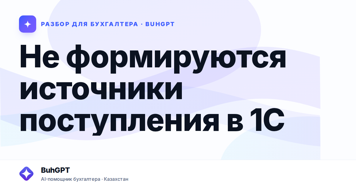 Не формируются источники поступления в 1С — Казахстан