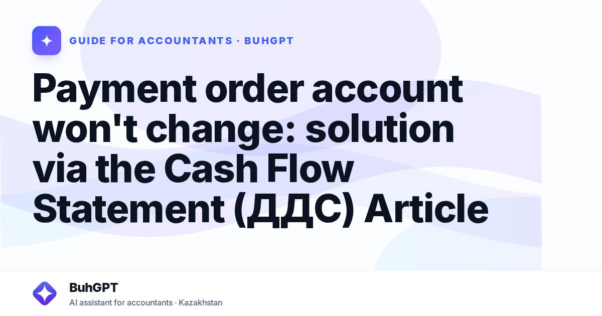 Payment order account won't change: solution via the Cash Flow Statement (ДДС) Article