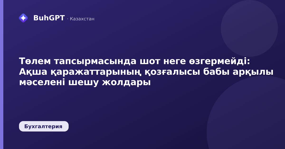Төлем тапсырмасында шот неге өзгермейді — Казахстан
