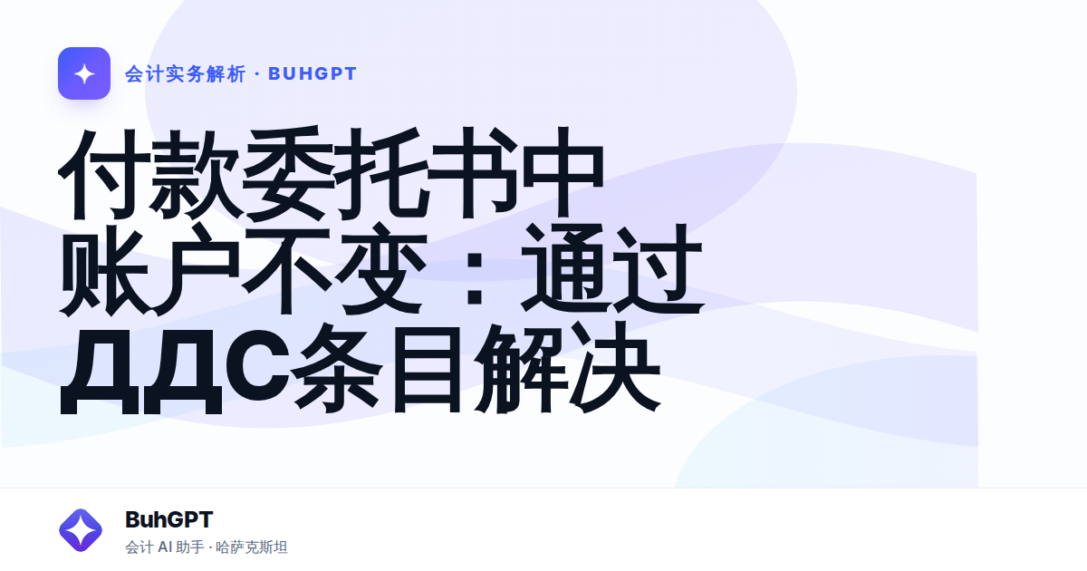 付款委托书中账户不变：通过ДДС条目解决