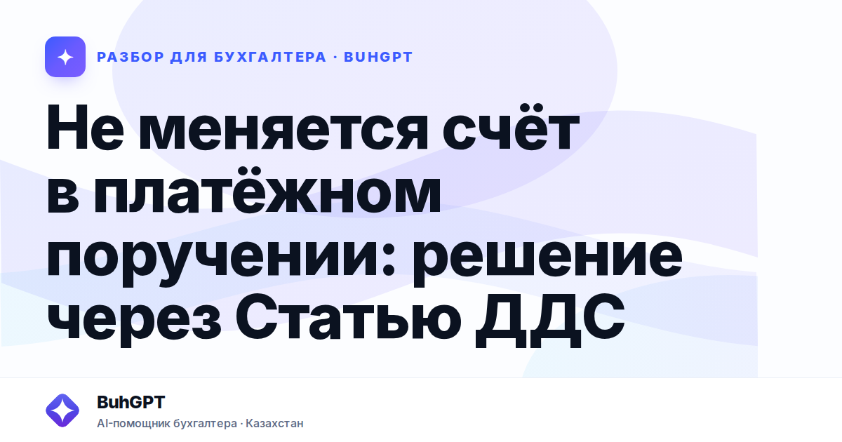 Не меняется счёт в платёжном поручении: решение через Статью ДДС