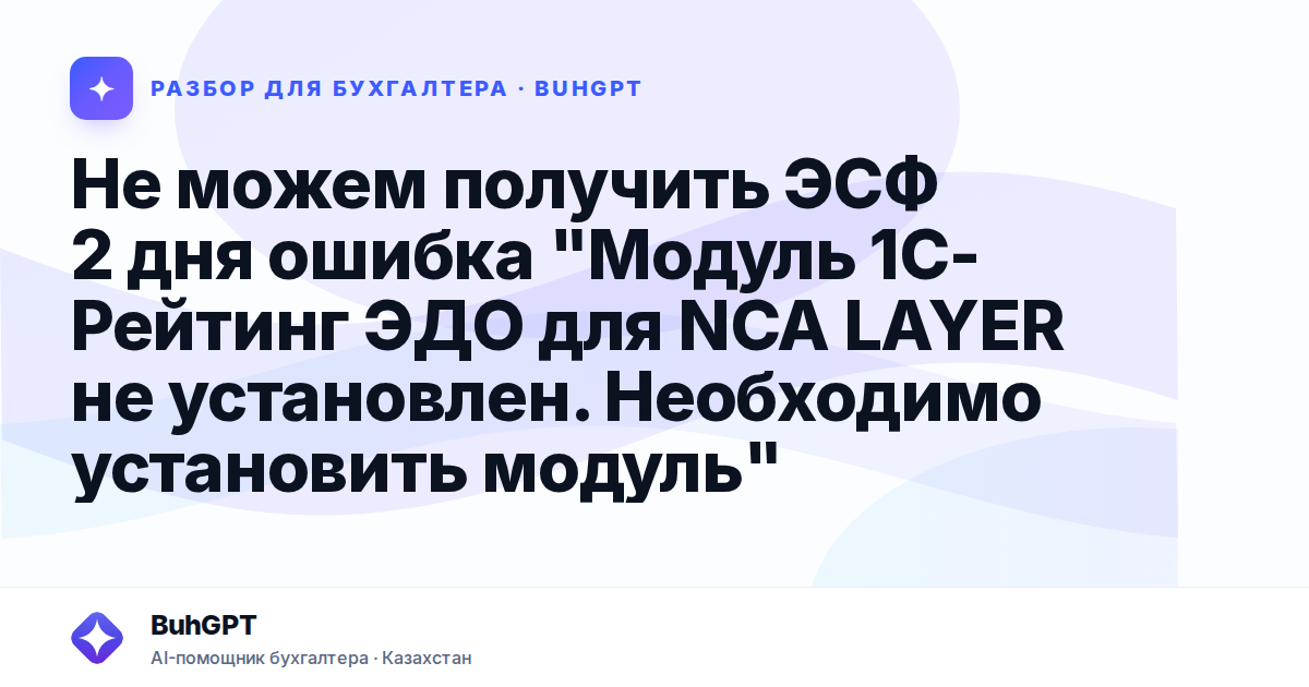 Не можем получить ЭСФ 2 дня ошибка "Модуль 1С-Рейтинг ЭДО