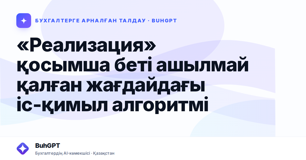 «Реализация» қосымша беті ашылмай қалған жағдайдағы