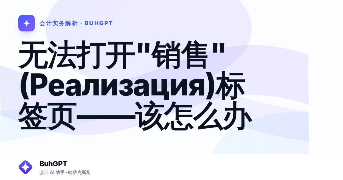 无法打开"销售"(Реализация)标签页——该怎么办