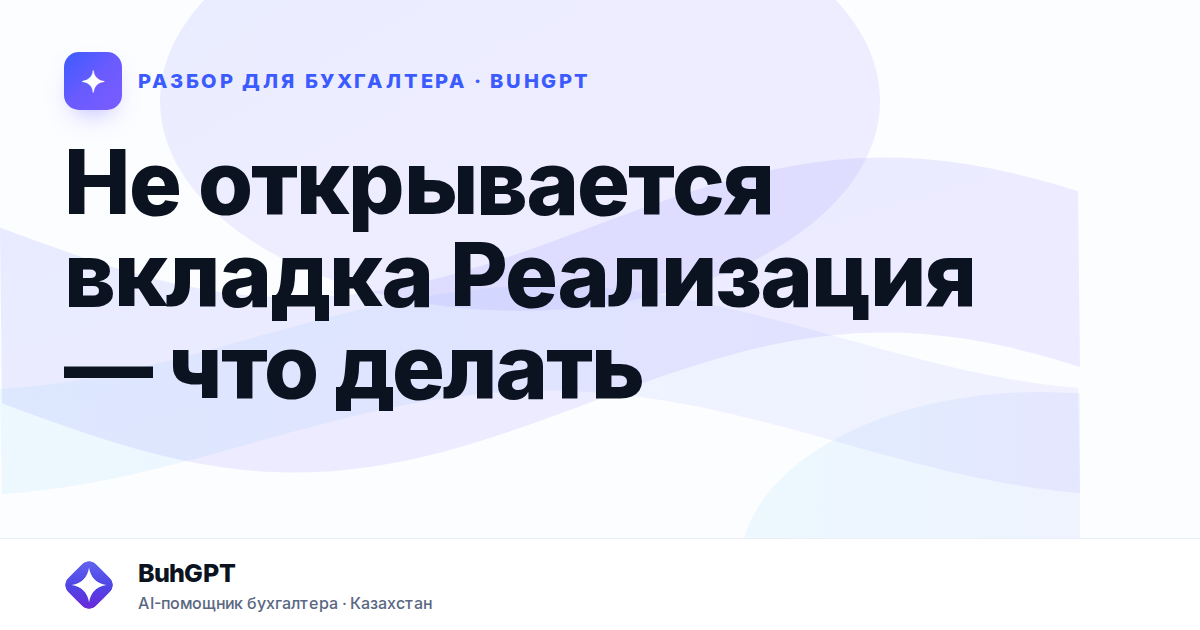 Не открывается вкладка Реализация — что делать — Казахстан
