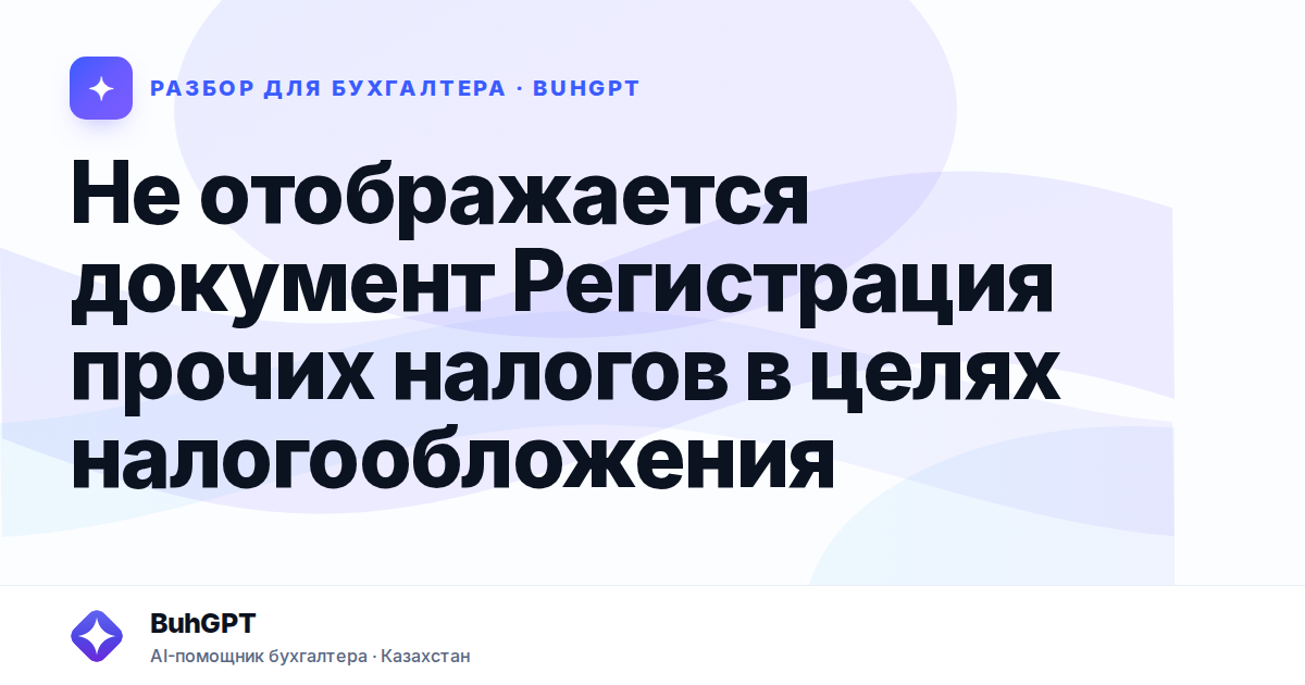 Не отображается документ Регистрация прочих налогов в целях налогообложения