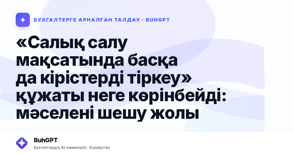 «Салық салу мақсатында басқа да салықтарды тіркеу» құжаты