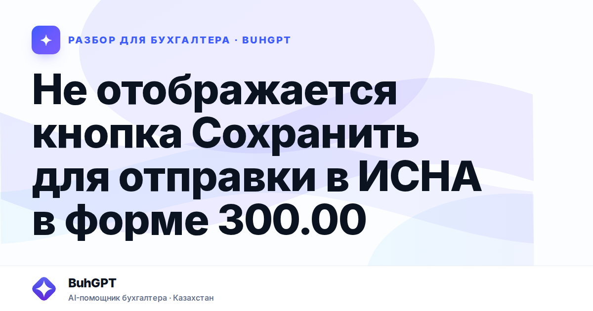 Не отображается кнопка Сохранить для отправки в ИСНА в…