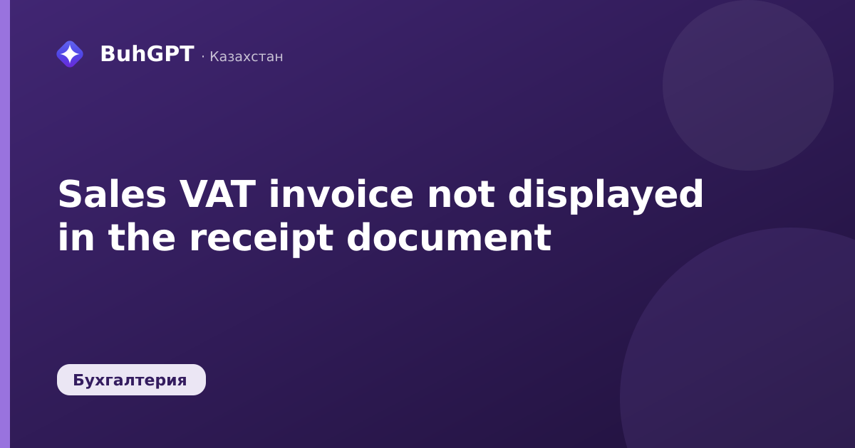 Sales VAT invoice not displayed in the receipt document