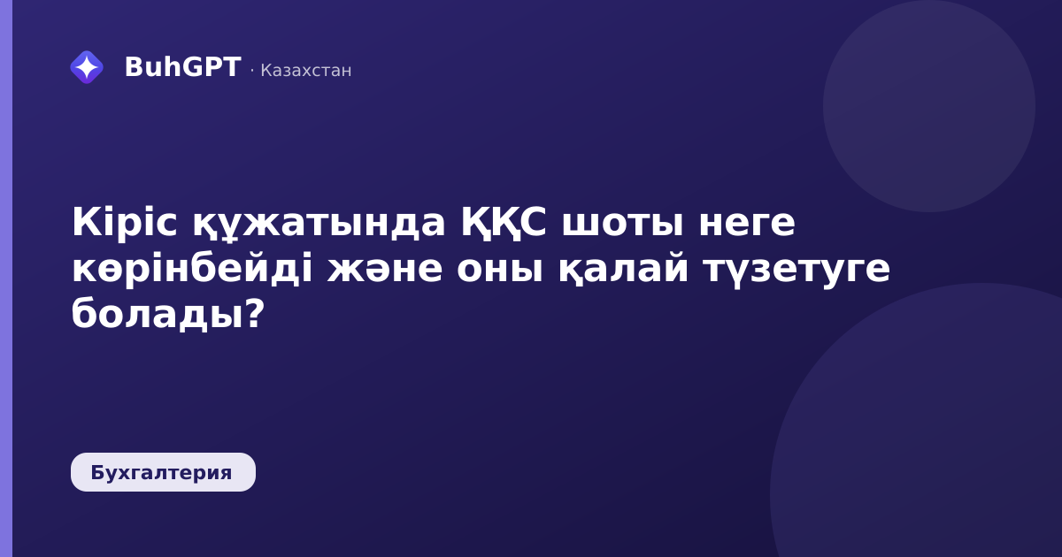 Кіріс құжатында ҚҚС шоты неге көрінбейді және оны қалай