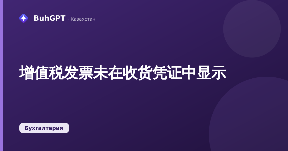 增值税发票未在收货凭证中显示