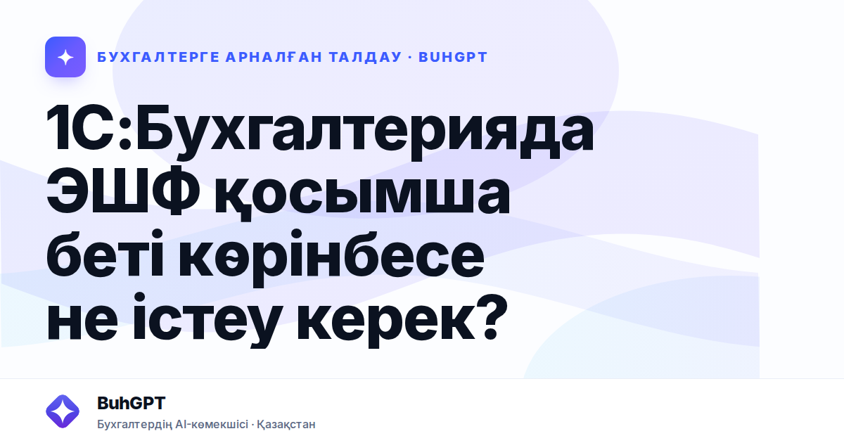 1С:Бухгалтерияда ЭШФ қосымша беті көрінбесе не істеу керек?