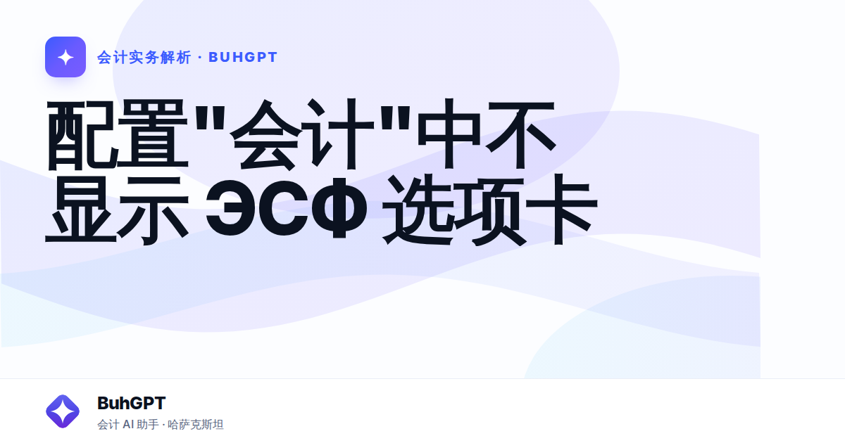 配置"会计"中不显示 ЭСФ 选项卡