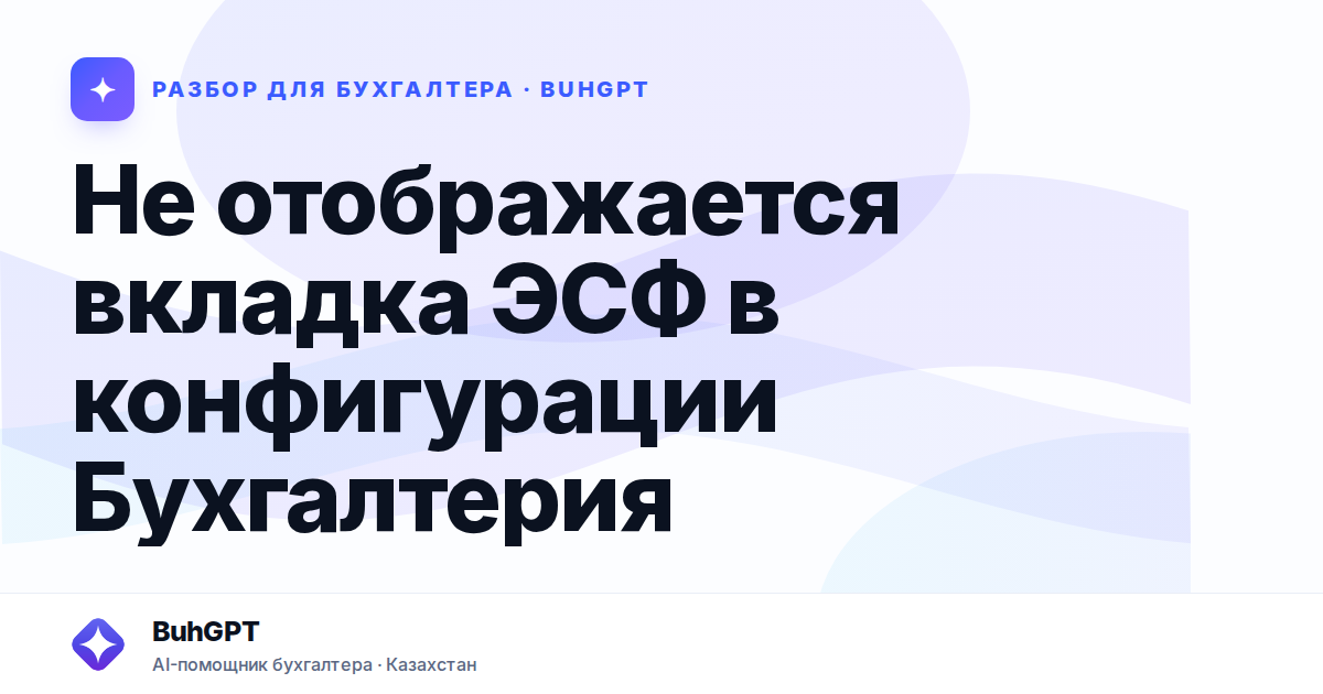 Не отображается вкладка ЭСФ в конфигурации Бухгалтерия —…