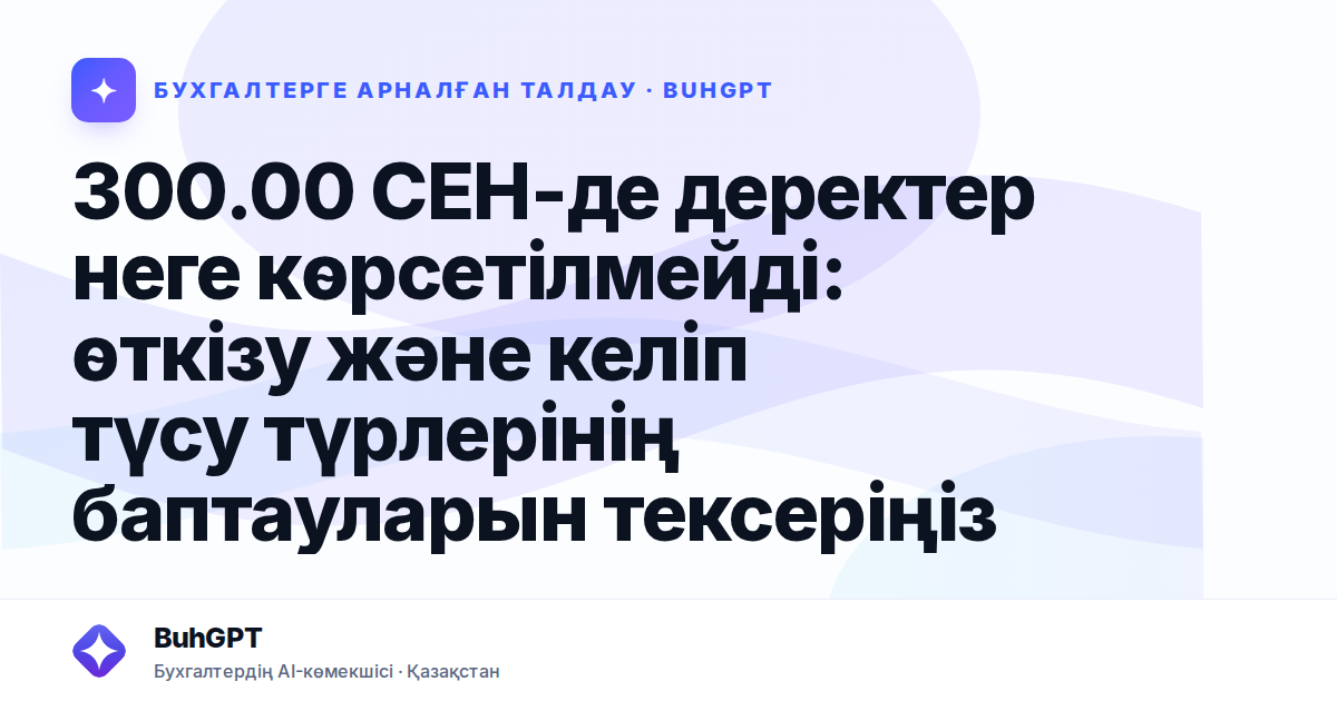 300.00 СЕН-де деректер неге көрсетілмейді — Казахстан