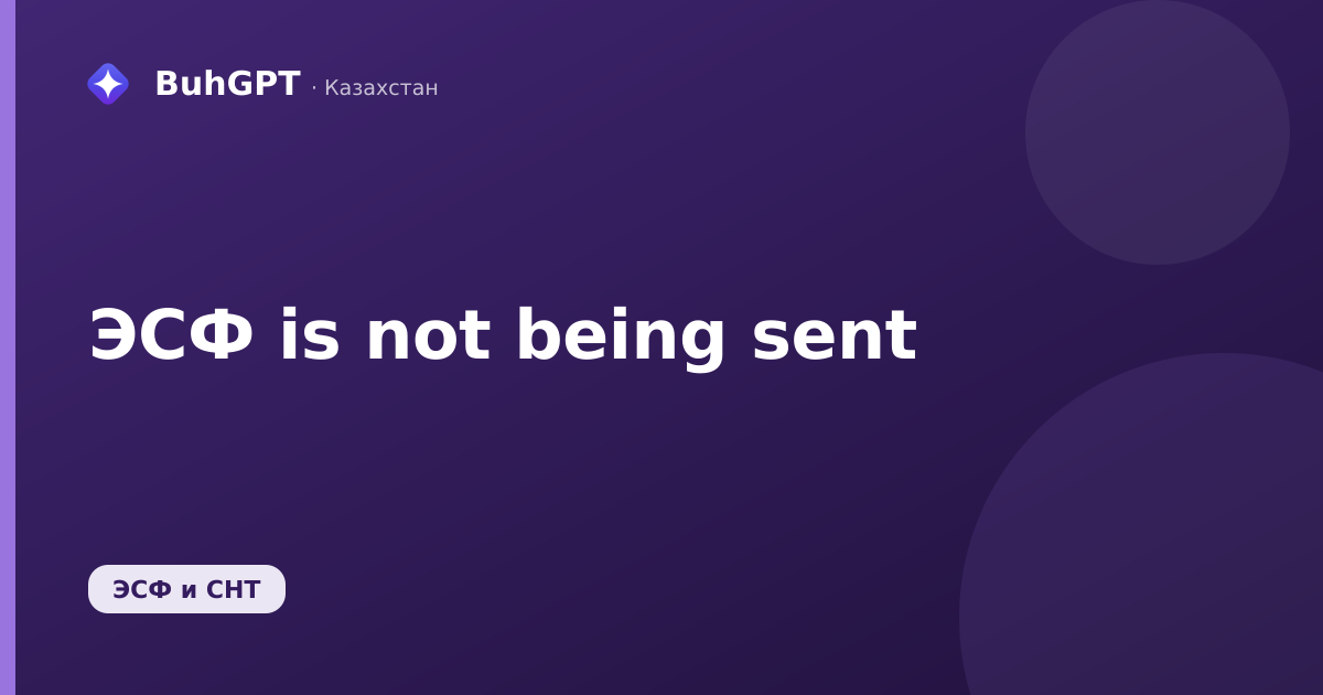 ЭСФ is not being sent