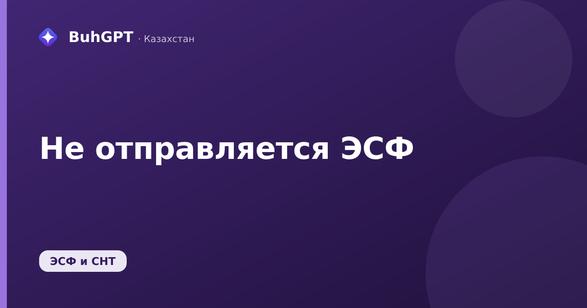 Не отправляется ЭСФ