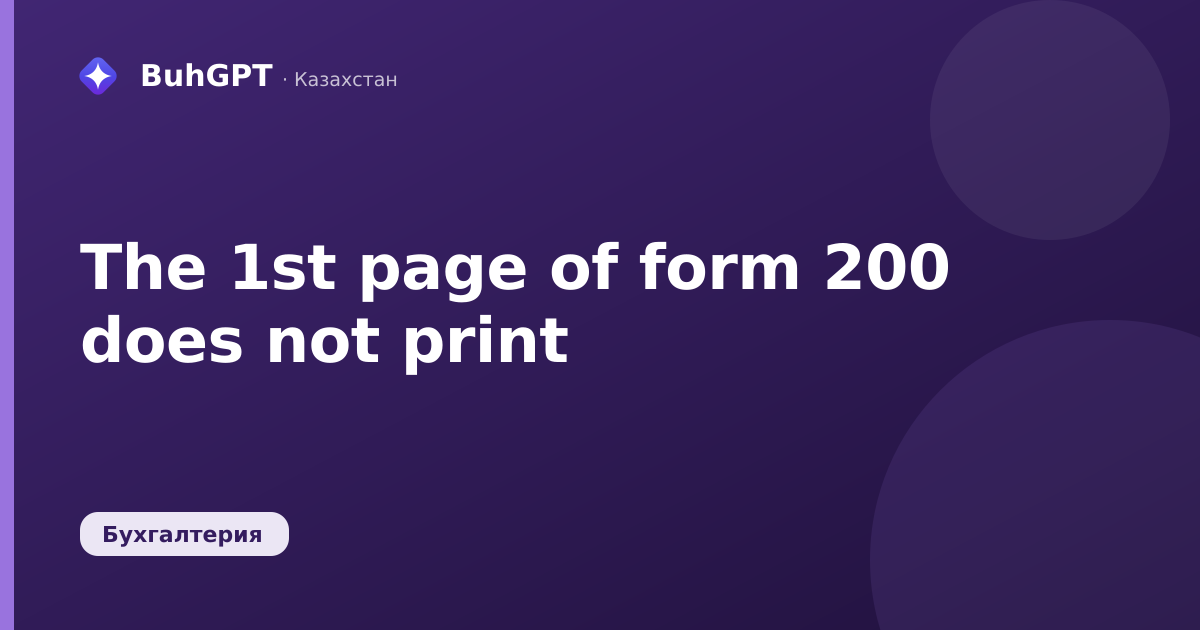 The 1st page of form 200 does not print