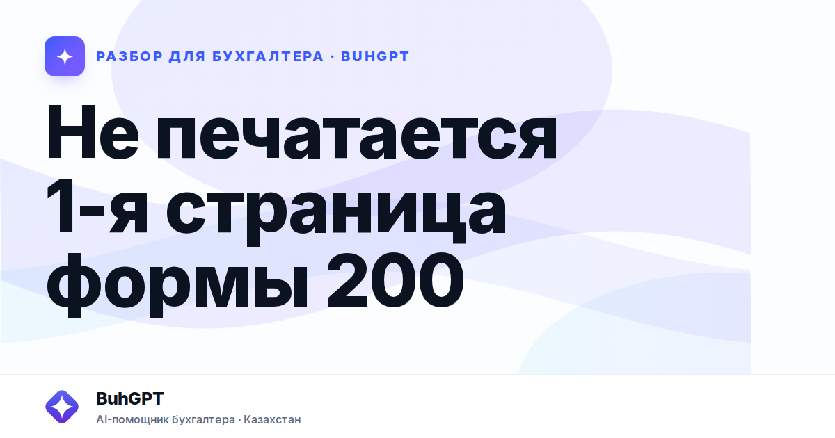 Не печатается 1-я страница формы 200 — Казахстан
