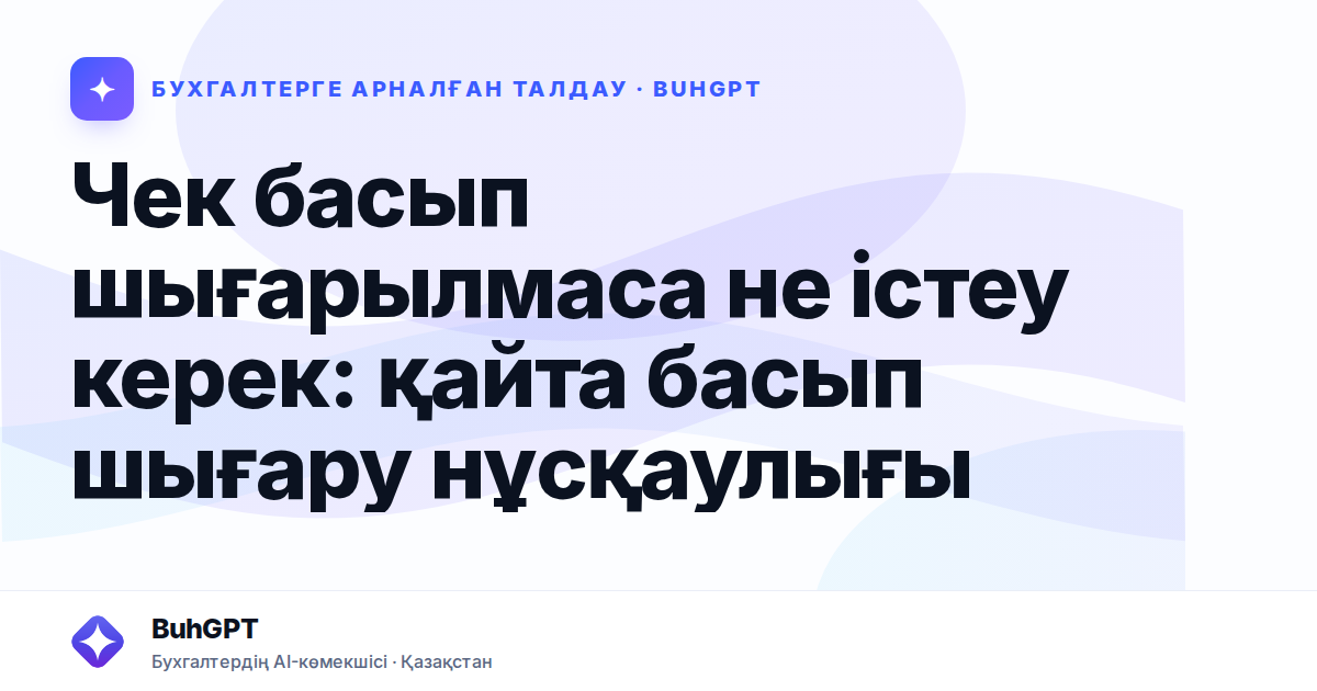 Чек басып шығарылмаса не істеу керек — Казахстан