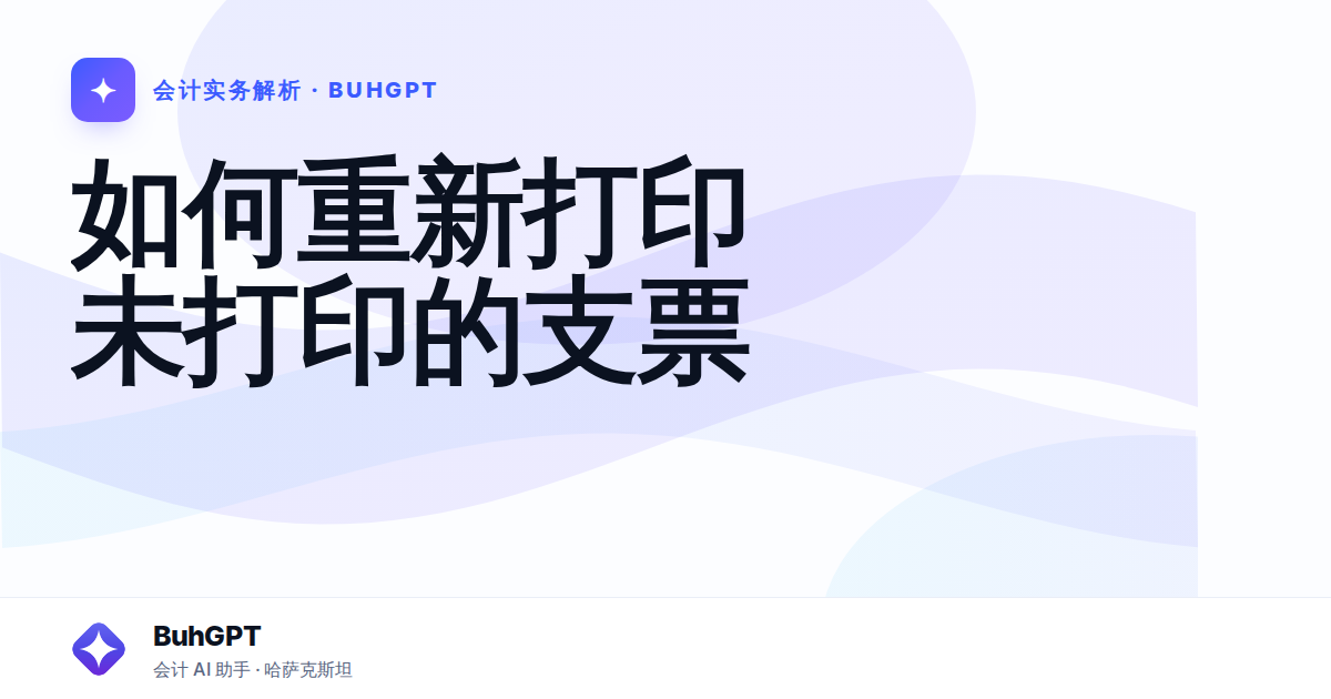 如何重新打印未打印的支票