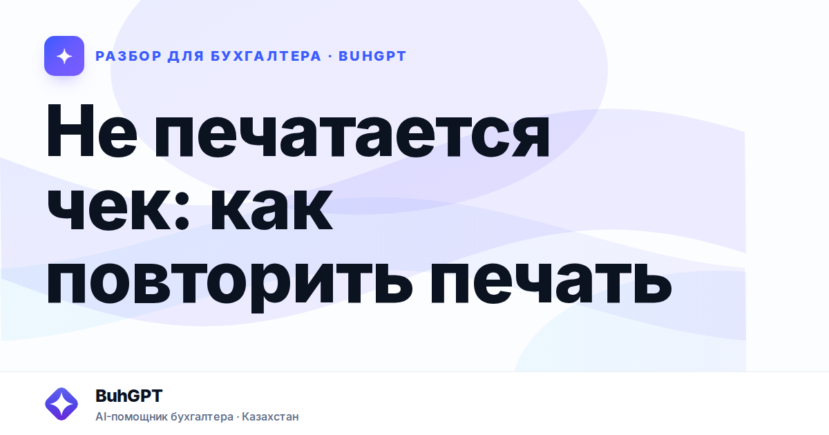 Не печатается чек: как повторить печать