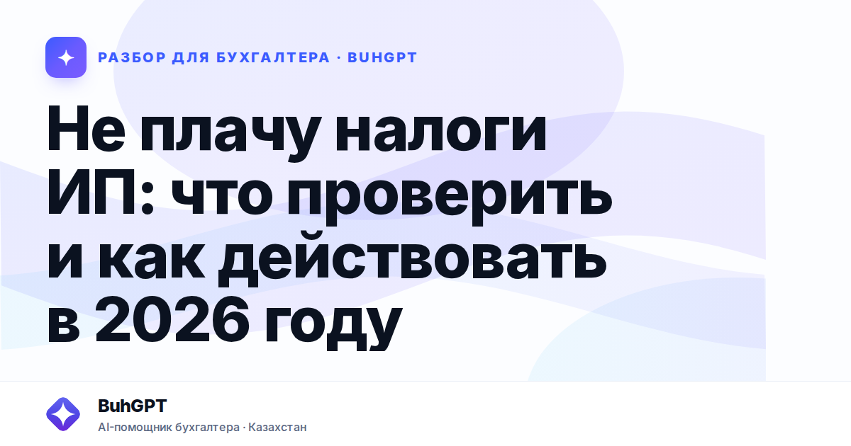 Не плачу налоги ИП: что проверить и как действовать в 2026