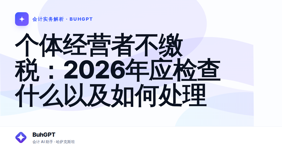 个体经营者不缴税：2026年应检查什么以及如何处理