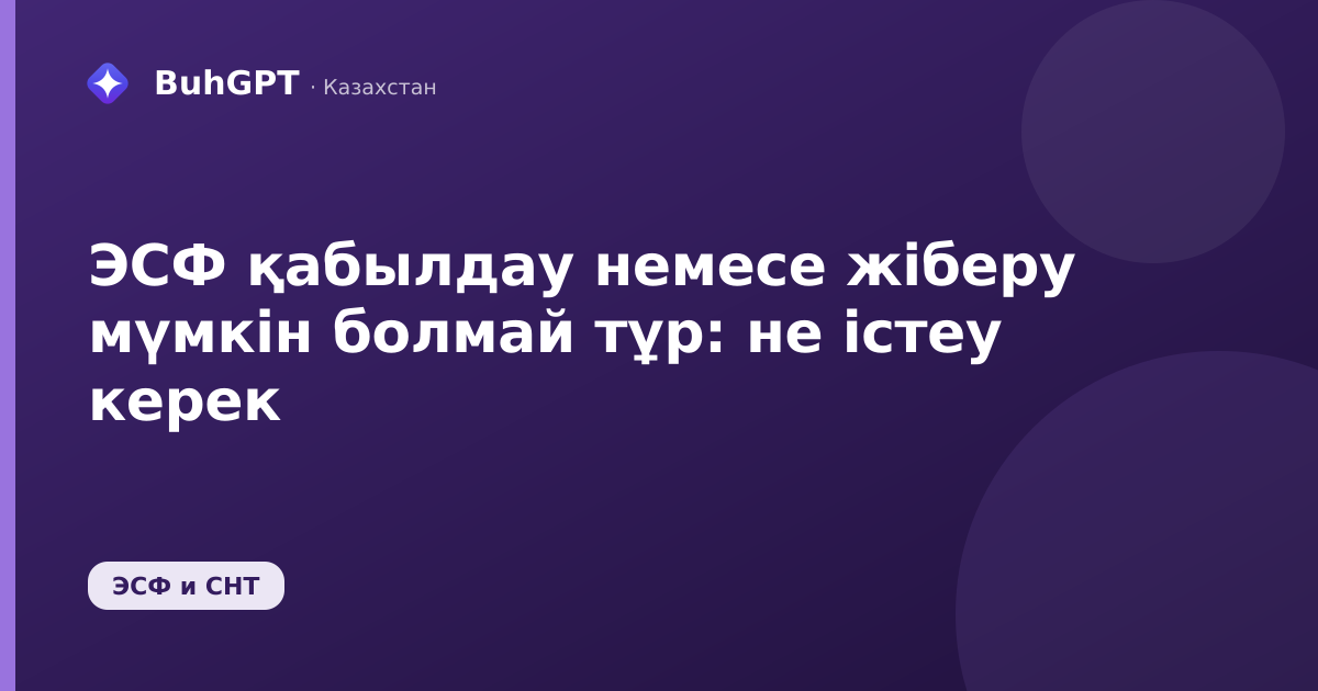 ЭСФ қабылдау немесе жіберу мүмкін болмай тұр: не істеу керек