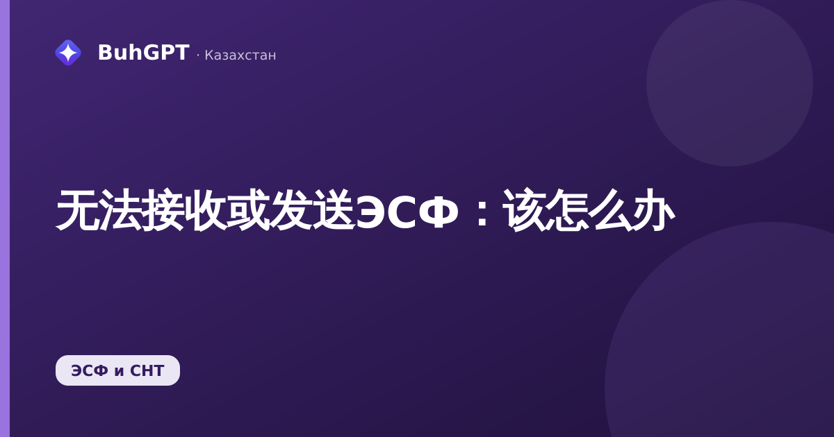 无法接收或发送ЭСФ:该怎么办
