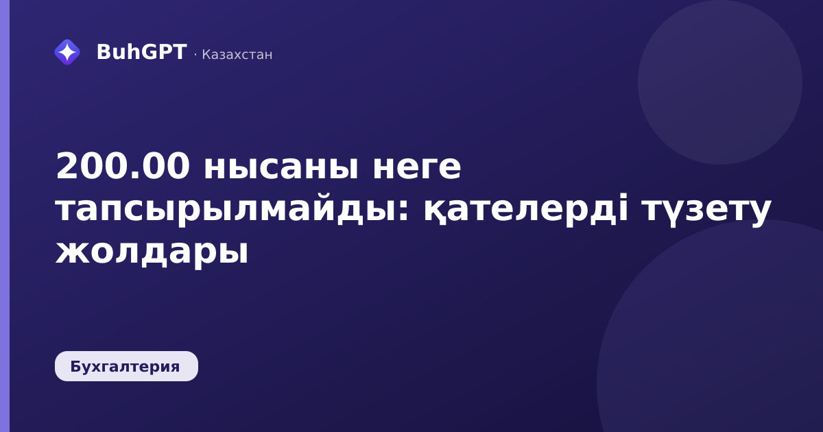 200.00 нысаны неге тапсырылмайды — Казахстан