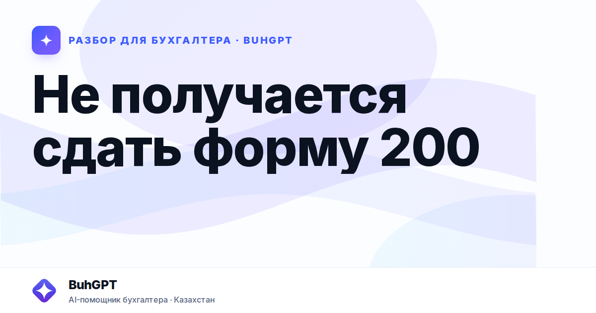 Не получается сдать форму 200 — Казахстан