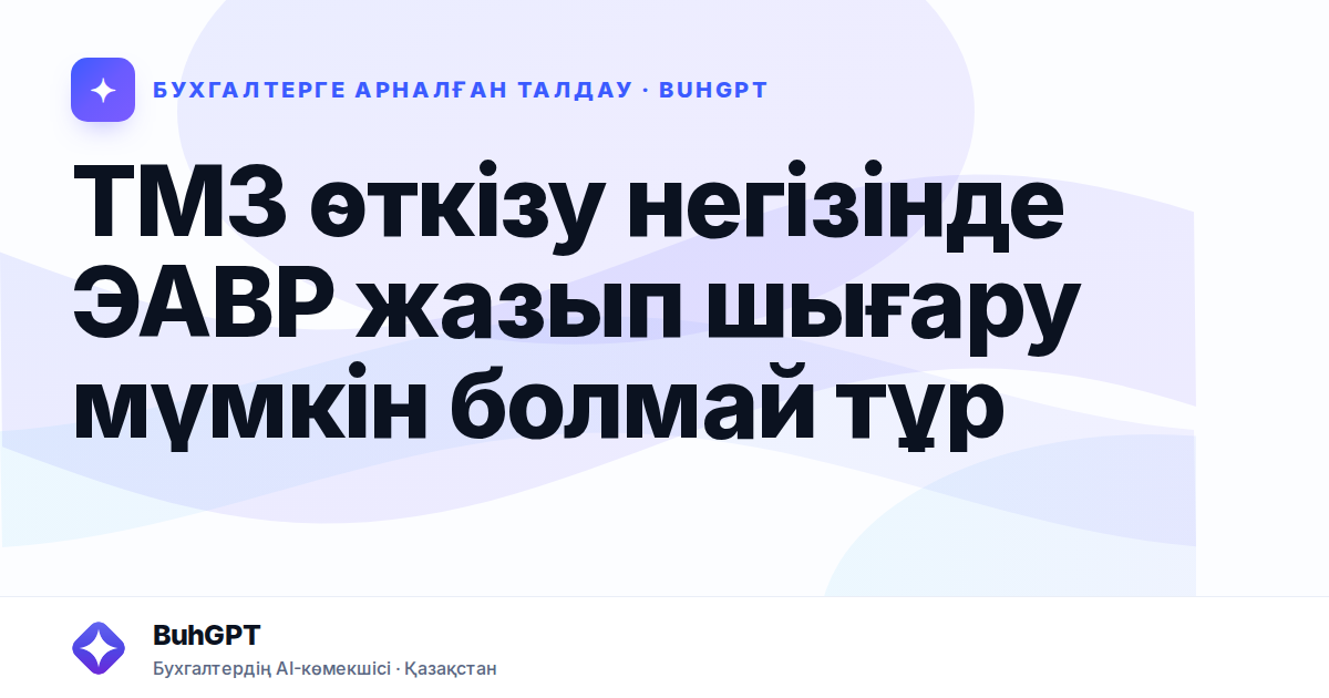 ТМЗ өткізу негізінде ЭАВР жазып шығару мүмкін болмай тұр