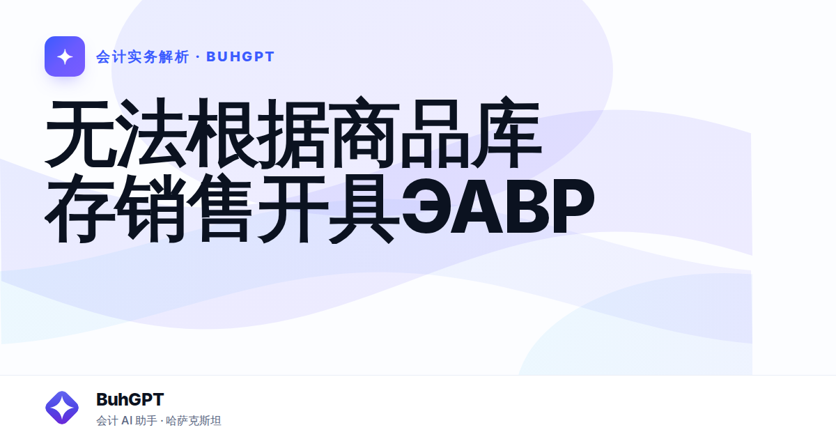 无法根据商品库存销售开具ЭАВР