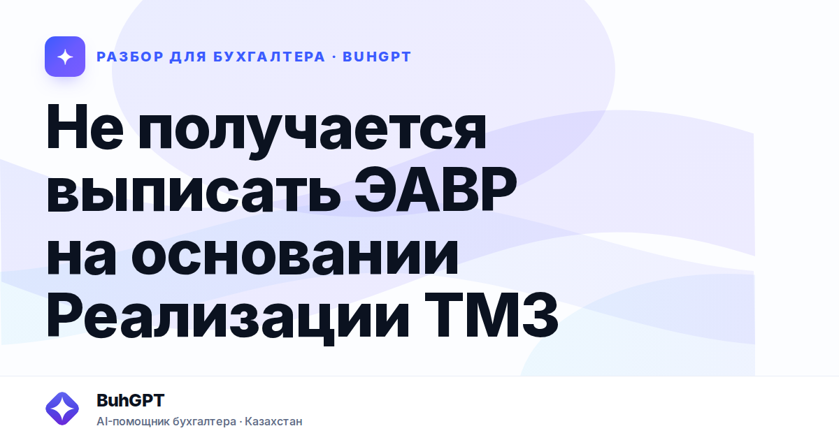 Не получается выписать ЭАВР на основании Реализации ТМЗ