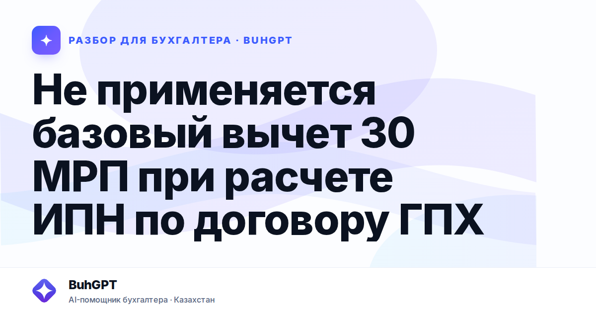 Не применяется базовый вычет 30 МРП при расчете ИПН по…