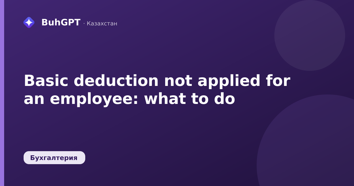 Basic deduction not applied for an employee: what to do