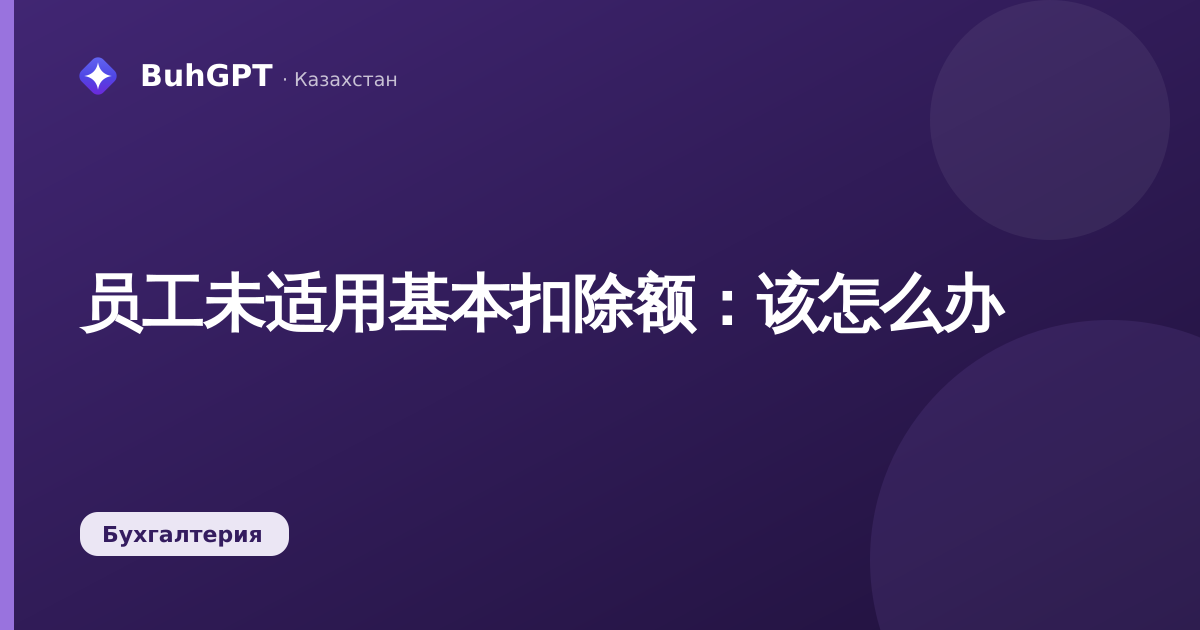 员工未适用基本扣除额:该怎么办