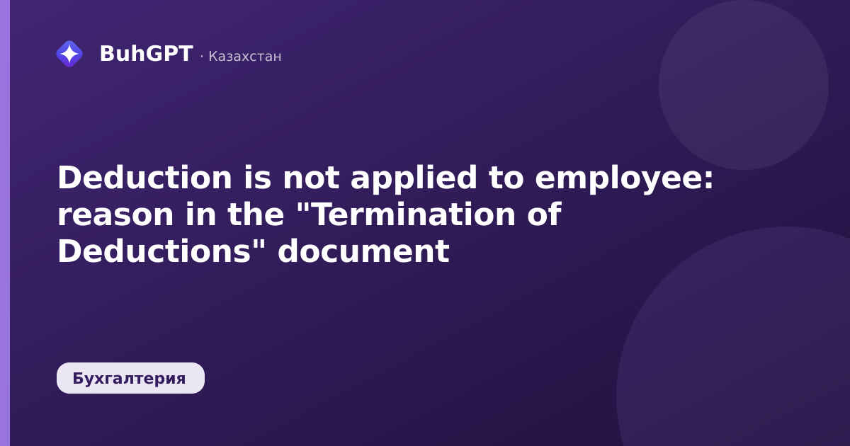 Deduction is not applied to employee: reason in the "Termination of Deductions" document
