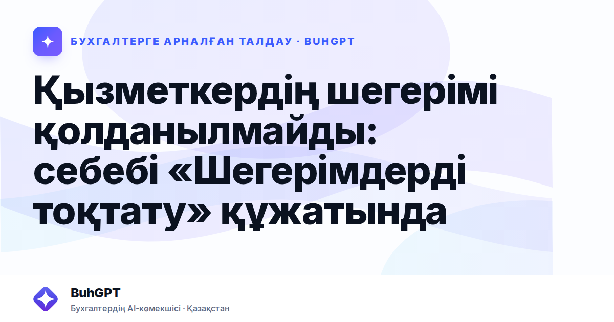 Қызметкердің шегерімі қолданылмайды — Казахстан